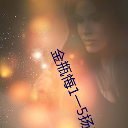 金瓶(瓶)悔1一(一)5扬思敏(敏)