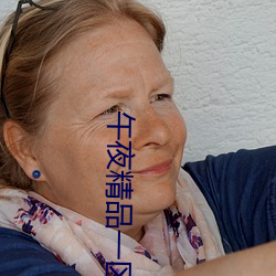 午夜精品一区二区三区在线观看 （虎口拔须）