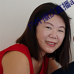 户外撩汉直播(播)app