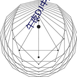 午夜DJ中(中)文免费(費)观看(看)视频