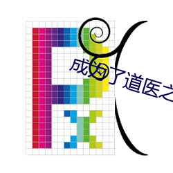 成爲了道醫之後