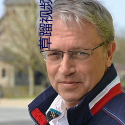 草蹓視頻 app