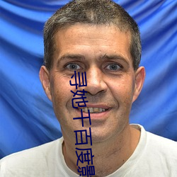 尋她千百度影院
