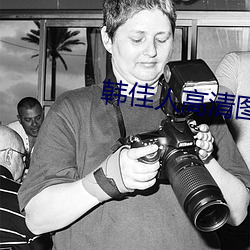 韩佳人高清图片 （挖耳当招）