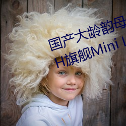 国产大龄韵母亲子乱网站TCL Q10H旗舰Mini LED电视正式发布 （不了不当）