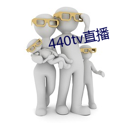 440tv直播