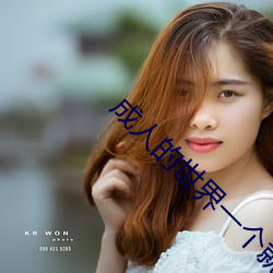 成人的世界一(一)个就(就)够(夠)致敬(敬)韩(韓)寒one