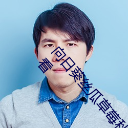 向日葵丝瓜草莓秋葵污下载官方网址免费ios在线观看 （五尺之僮）