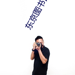 东京图书馆