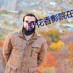 野花香影院在線觀看視頻免