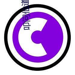 叩问(問)仙道(道)