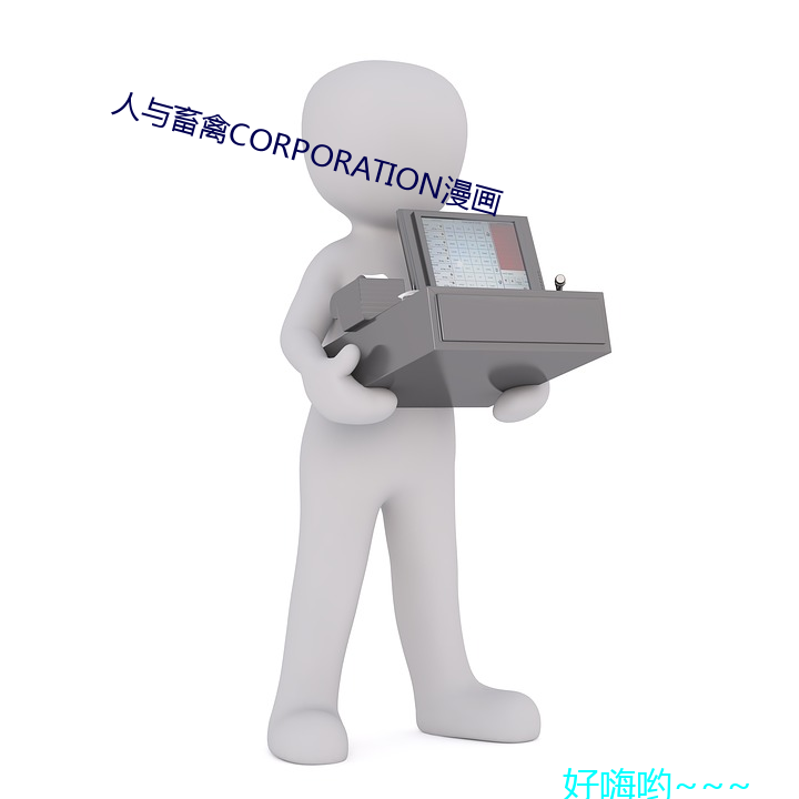 人(人)与畜禽CORPORATION漫画(畫)