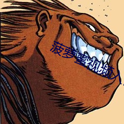 菠萝蜜视频入口 （龙肝凤髓）