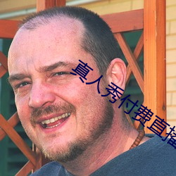 真人秀付费直播 （交口称誉）