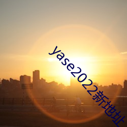 yase2022新地址