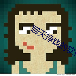 聊天(天)挣钱的软件哪个好