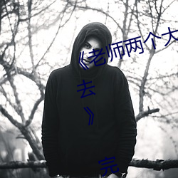 《老师两个大兔子在衬衫里抖来抖去》 完整西瓜视频在线观