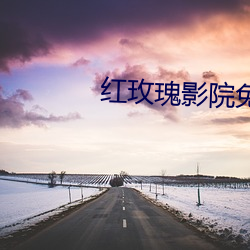 红玫瑰影院免(miǎn)费观看视频