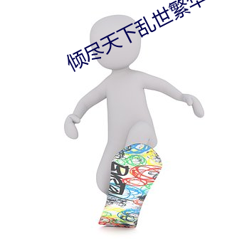 倾(傾)尽天(天)下(下)乱世(世)繁华