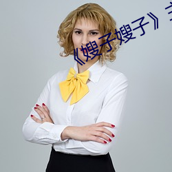 《嫂子嫂子》主演(yǎn)