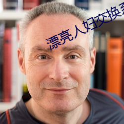漂亮人妇交换系列小说