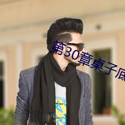 第30章桌子底下的暧昧