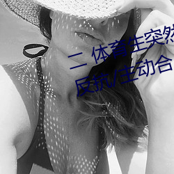 二(二) 体育生突然(然)发现被(被)人强C/骑乘反抗/主动(動)合(合)J (1 / 5)