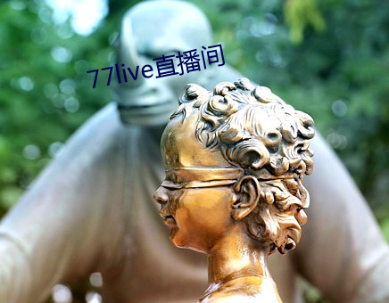 77live直播间 （九原可作）