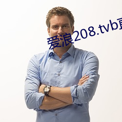 爱浪208.tvb直播 （通明）