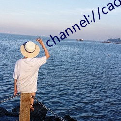 channel://caomei