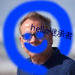 hello继承者