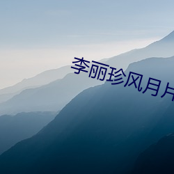 李丽珍风月片