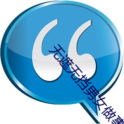 無遮無擋男女做事