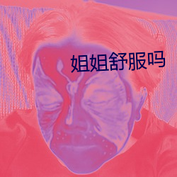 姐姐(姐)舒服吗