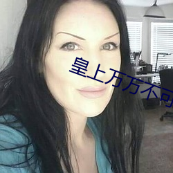 皇上万万不可(可)