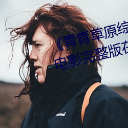 《青青草原綜合久久大伊人精品》電影完整版在線觀看