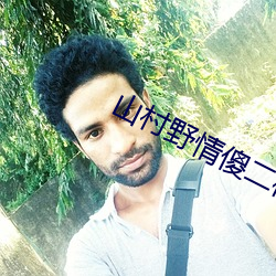山(shān)村野(yě)情傻二柱粗(cū)根(gēn)