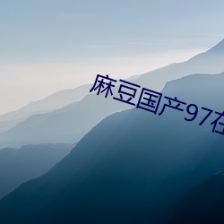 麻豆国产97在线
