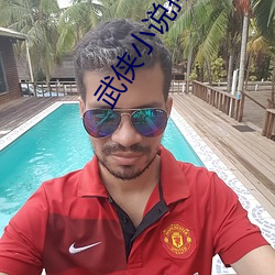 武侠(俠)小说(說)排(排)行榜(榜)