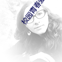 校园青春爱(ài)情电(diàn)影