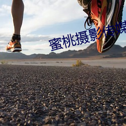 蜜桃摄影(yǐng)传媒(méi)有限(xiàn)公(gōng)司