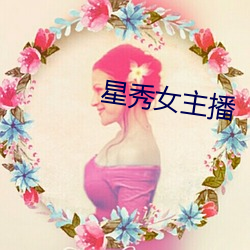 星秀(xiù)女主播
