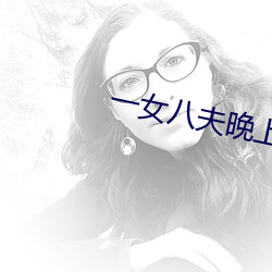 一女八夫晚上要排队