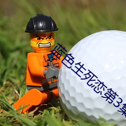 蓝色生死恋第3集国语