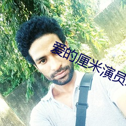 愛的厘米演員表全部演員