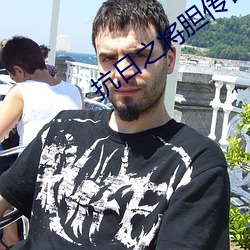 抗日之将胆传奇