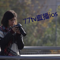 77tv直播ios