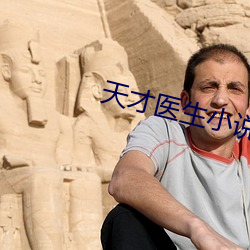 天才医生小说 （拼凑）