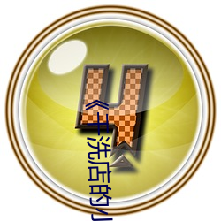 《干洗店(店)的(的)小信(信)》