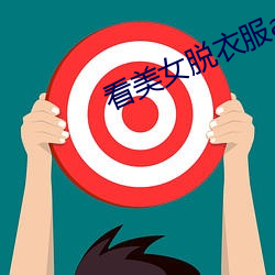 看美女脱衣服app （泥饭碗）